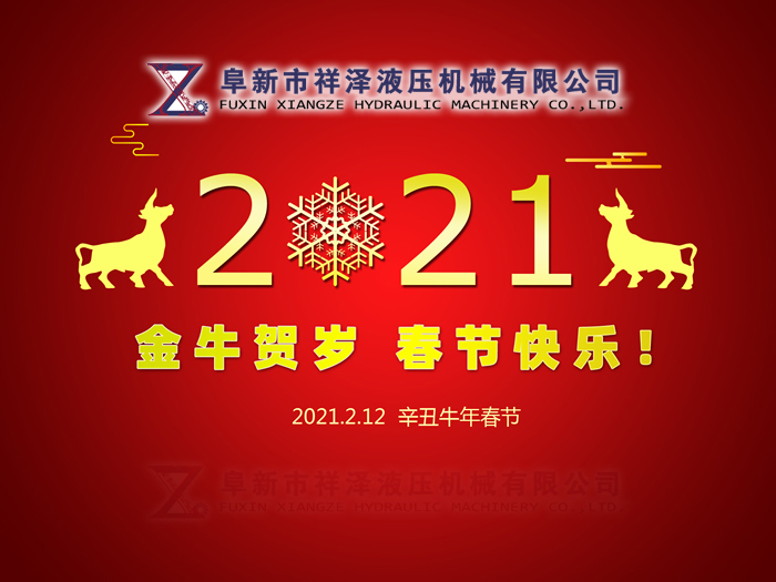阜新市祥澤液壓機(jī)械有限公司恭賀新春，祝您2021年春節(jié)快樂(lè)！